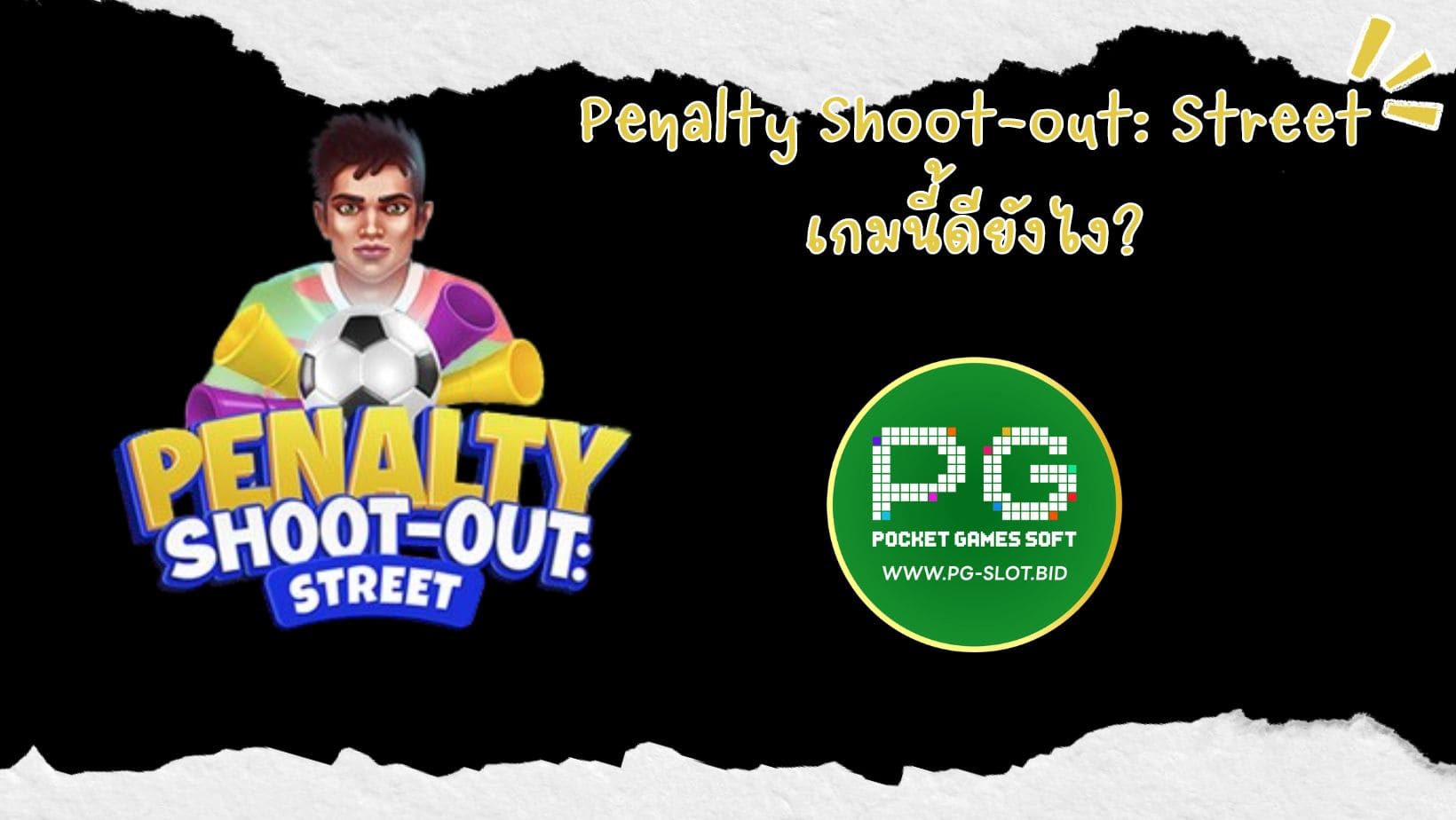 Penalty Shoot-out Street เกมนี้ดียังไง (1)