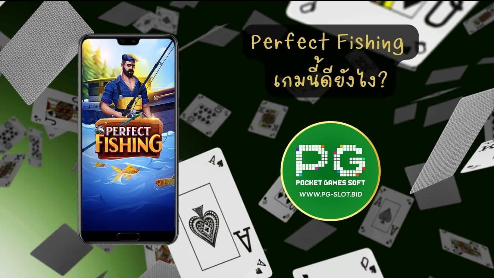 Perfect Fishing เกมนี้ดียังไง (1)