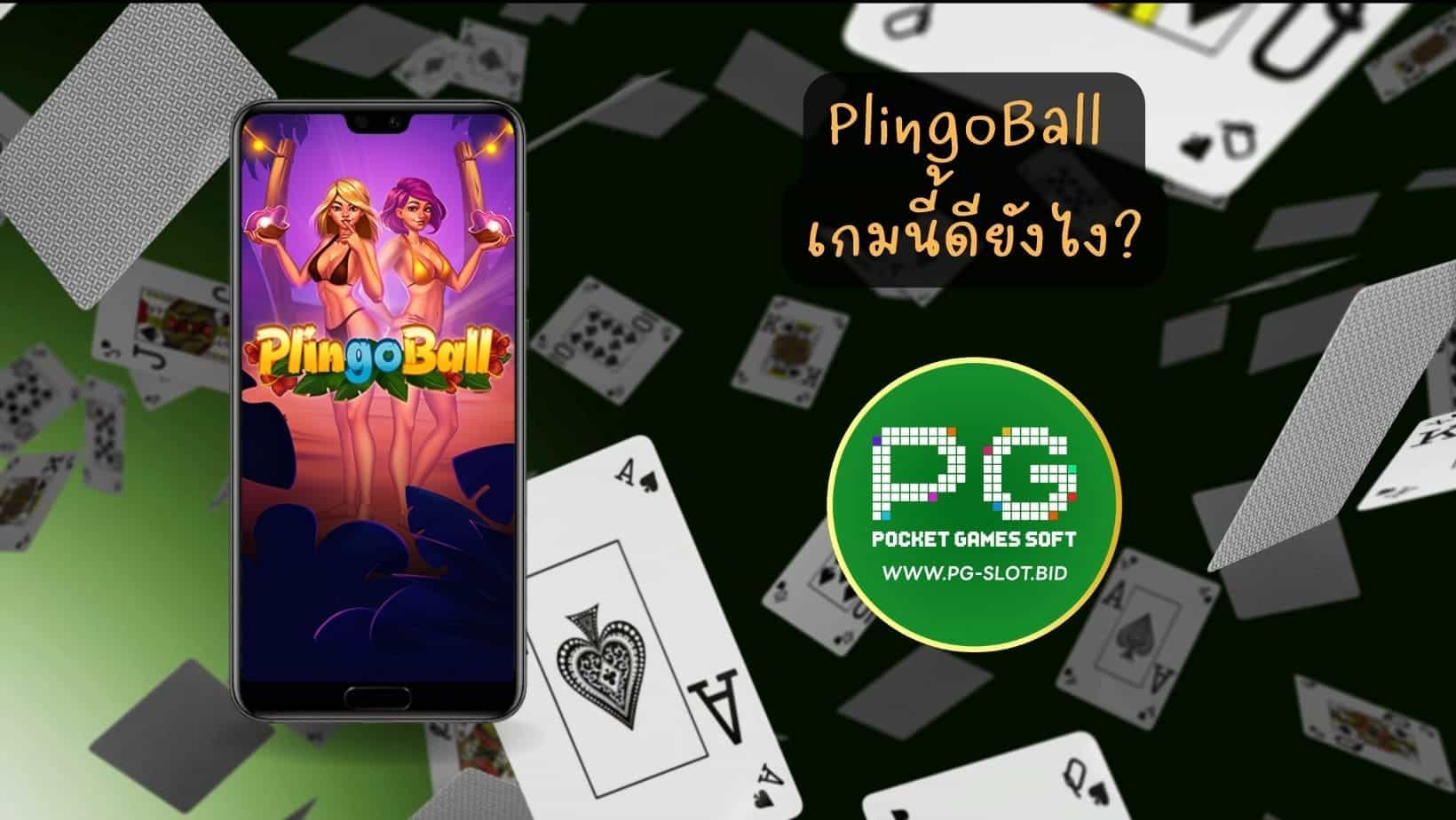 PlingoBall เกมนี้ดียังไง (1)