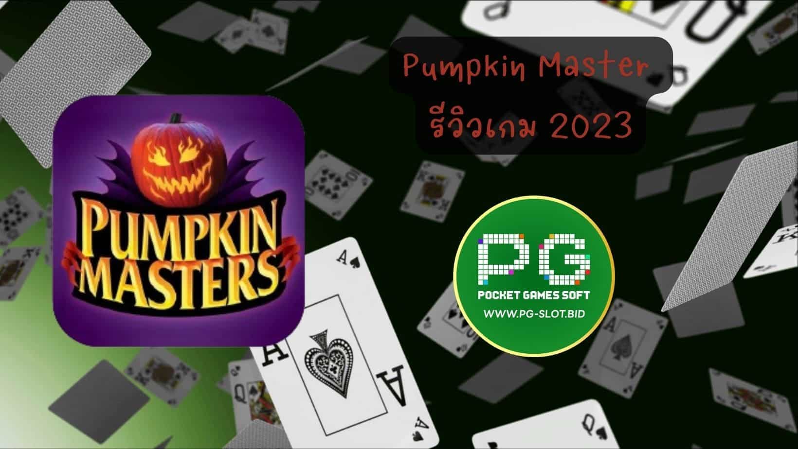 Pumpkin Master รีวิวเกม 2023