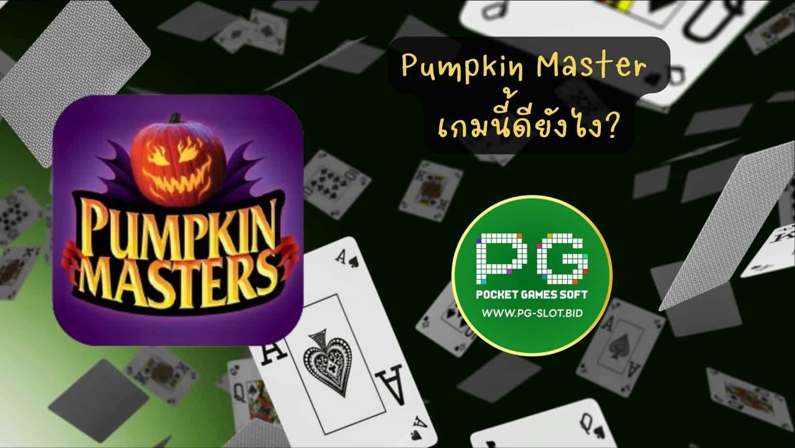 Pumpkin Master เกมนี้ดียังไง (1)