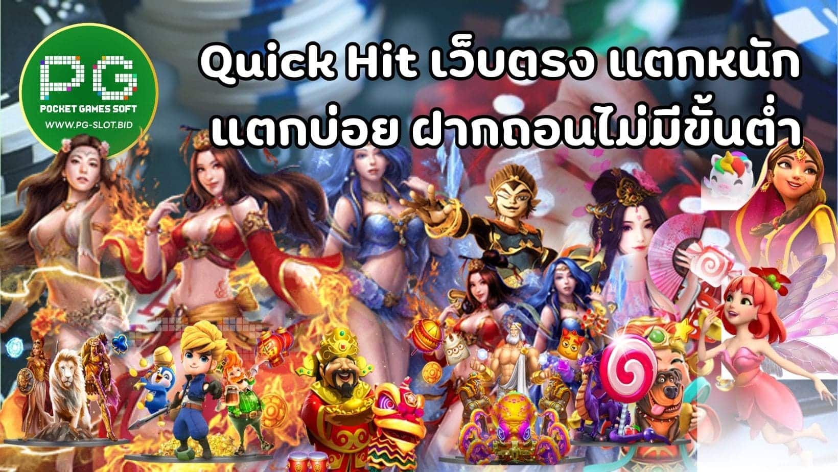 Quick Hit เว็บตรง แตกหนัก แตกบ่อย ฝากถอนไม่มีขั้นต่ำ (1)