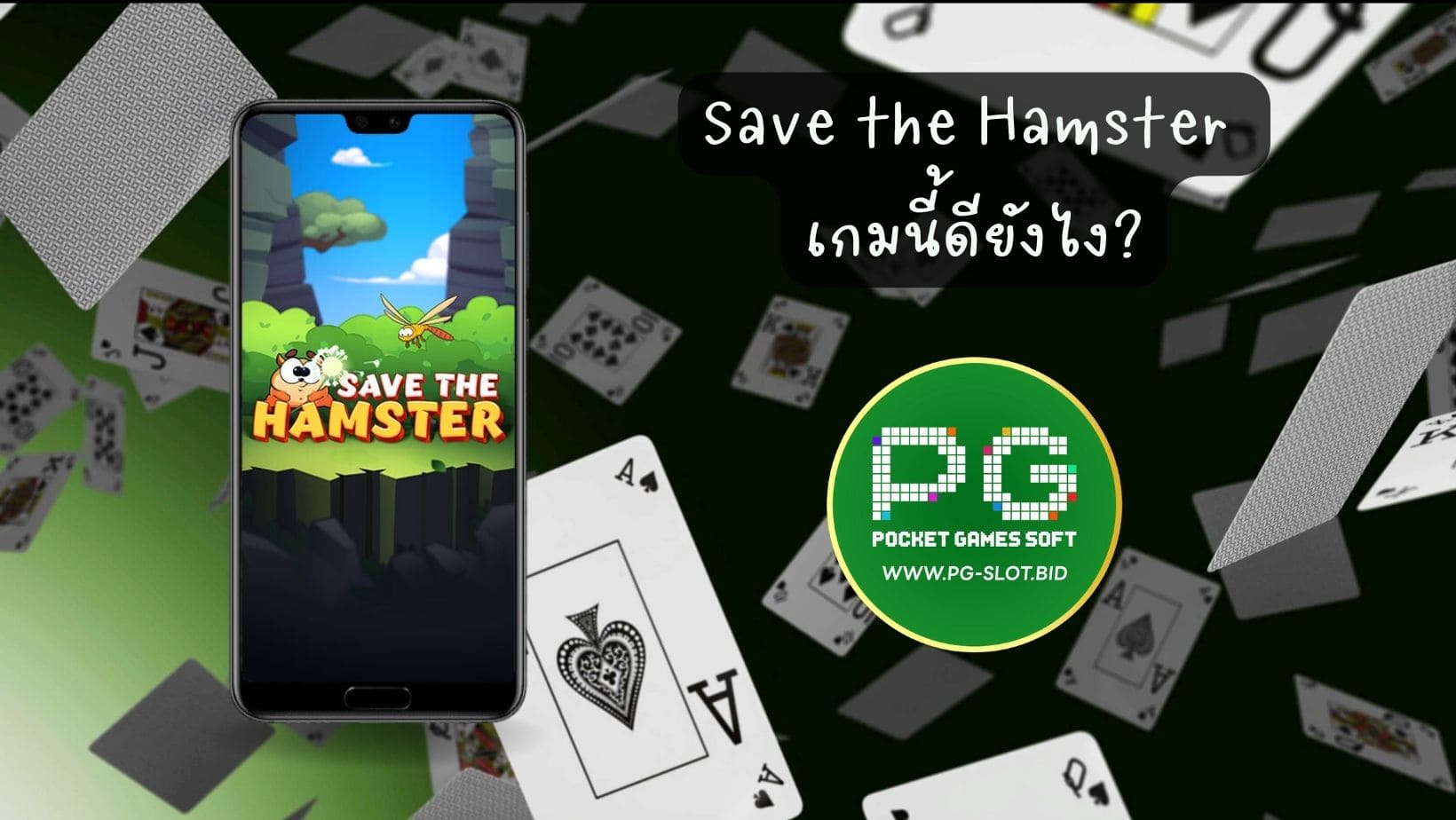 Save the Hamster เกมนี้ดียังไง (1)