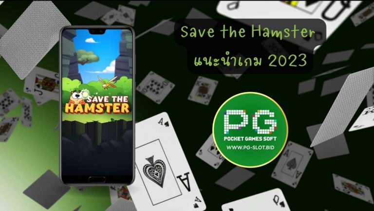 Save the Hamster แนะนำเกม 2023