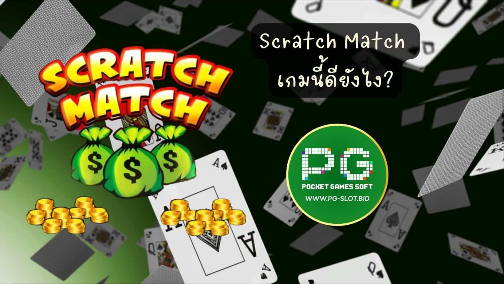 Scratch Match เกมนี้ดียังไง (1)