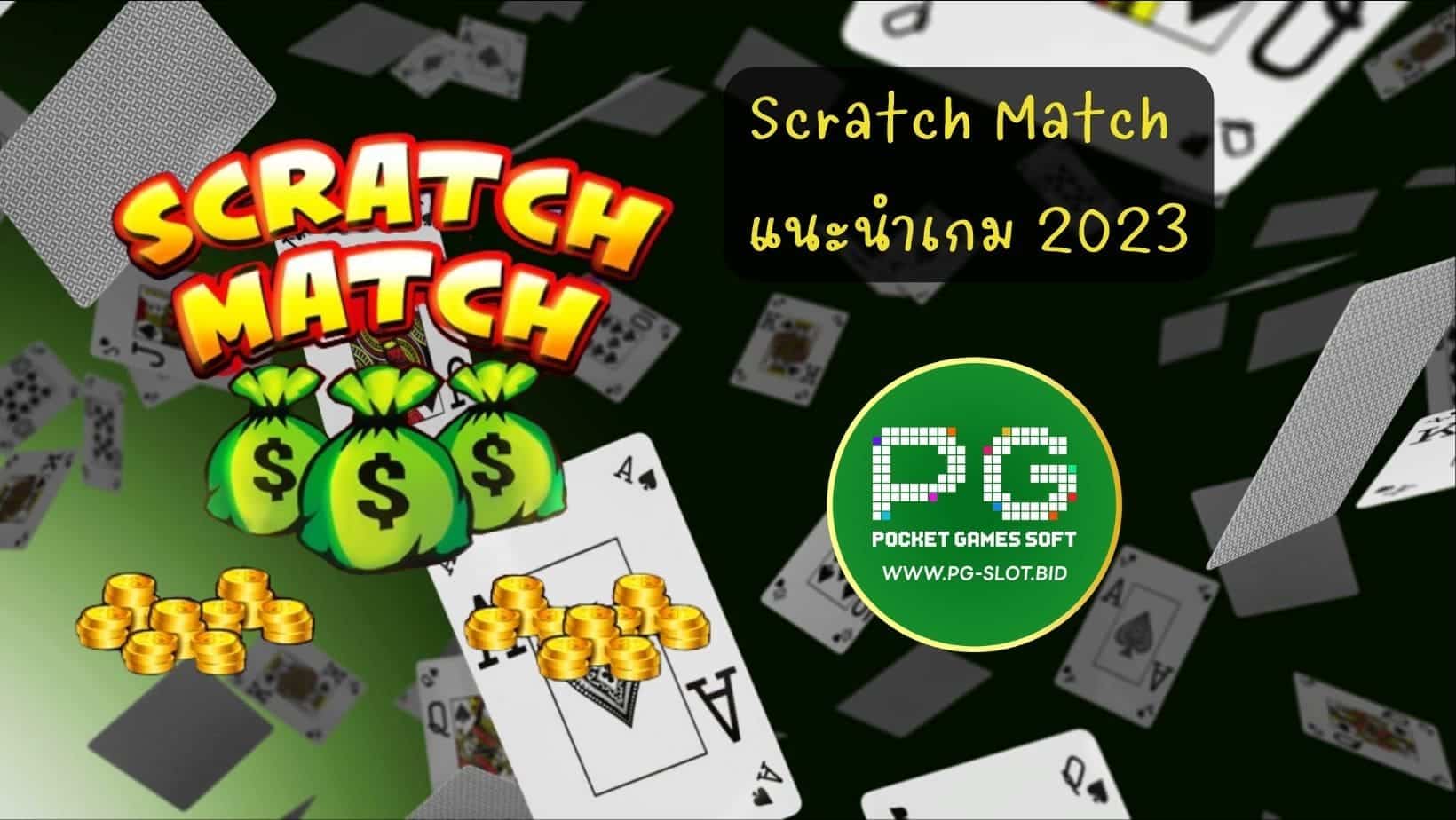 Scratch Match แนะนำเกม 2023