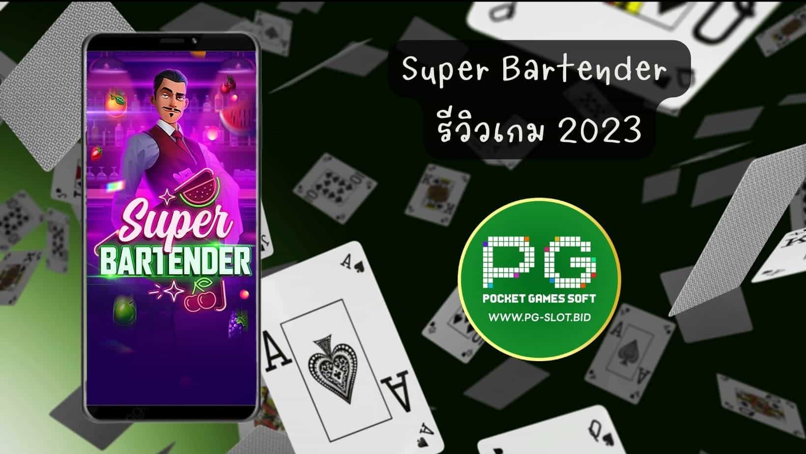 Super Bartender รีวิวเกม 2023