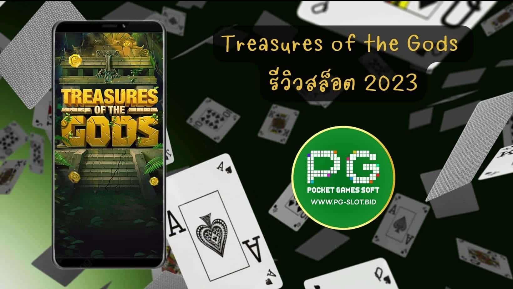 Treasures of the Gods รีวิวสล็อต 2023