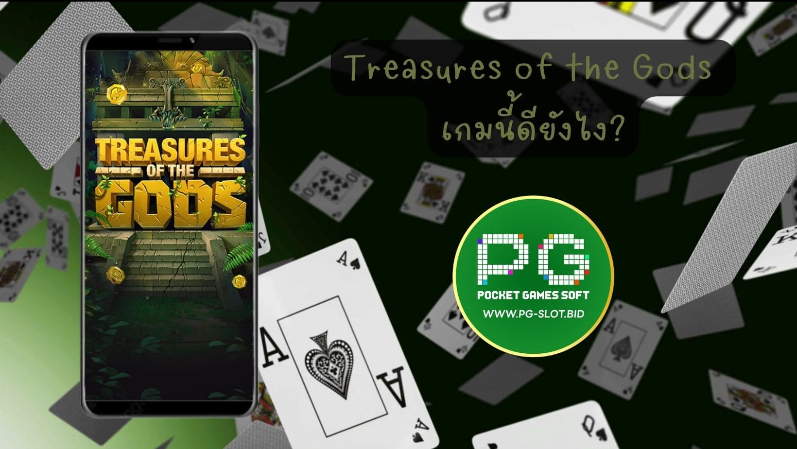 Treasures of the Gods เกมนี้ดียังไง (1)