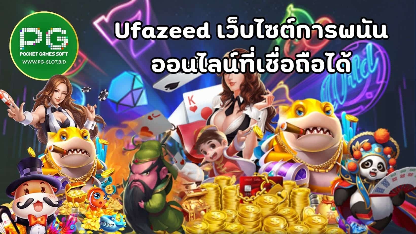 Ufazeed เว็บไซต์การพนัน ออนไลน์ที่เชื่อถือได้ (1)