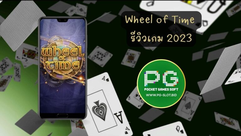 Wheel of Time รีวิวเกม 2023