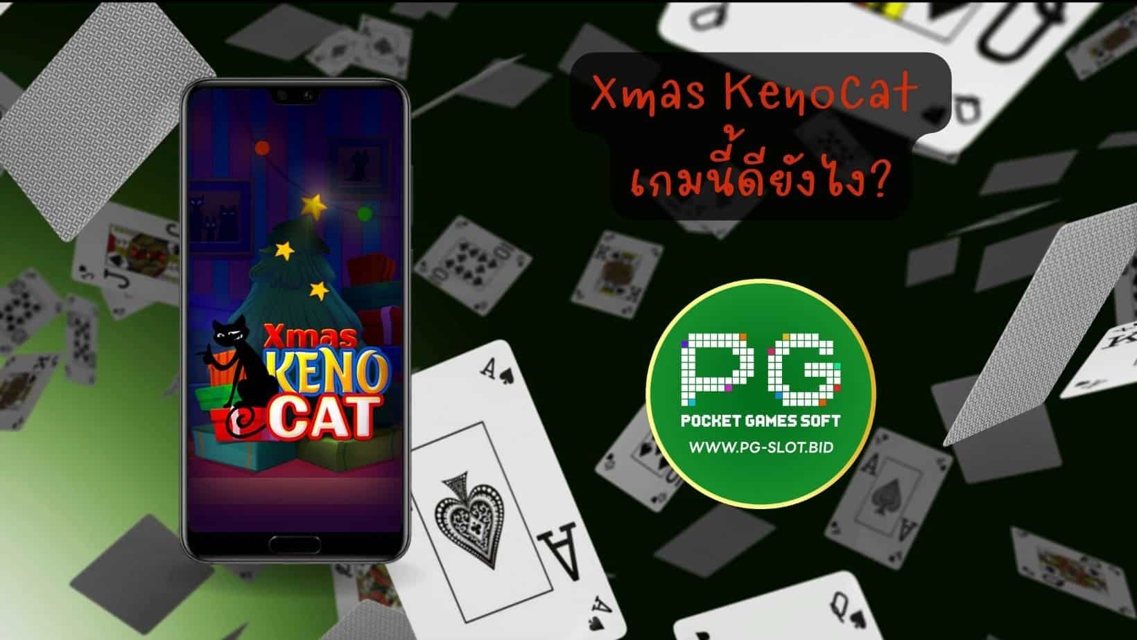 Xmas KenoCat เกมนี้ดียังไง (1)