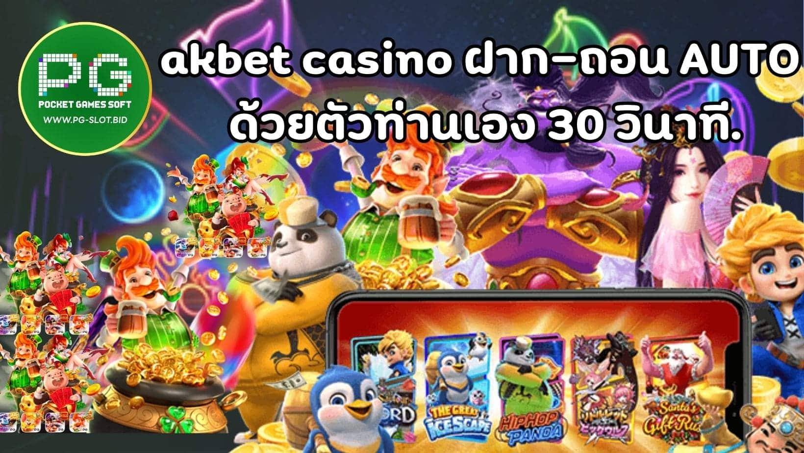 akbet casino ฝาก-ถอน AUTO ด้วยตัวท่านเอง 30 วินาที. (1)