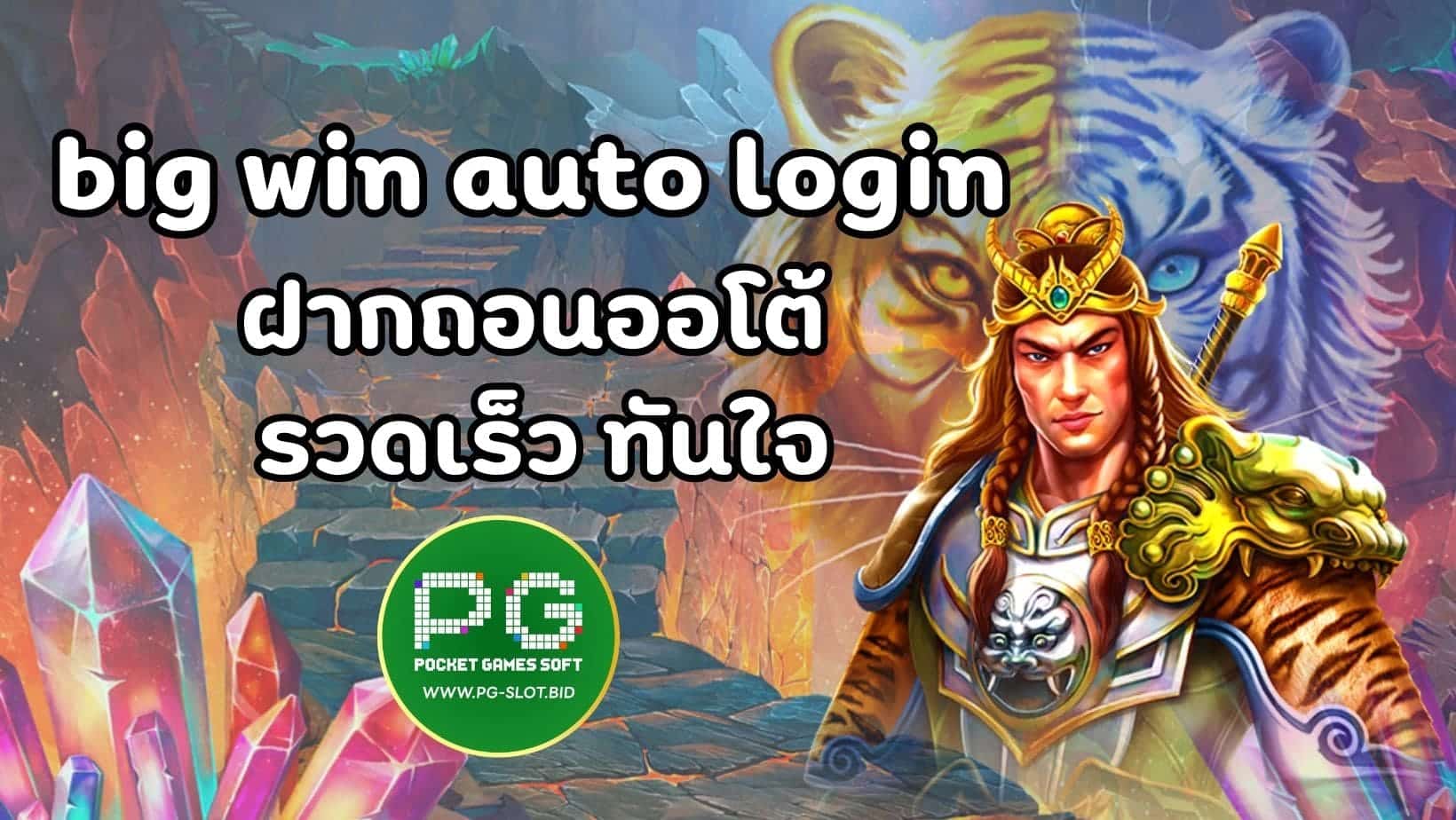 big win auto login (1)