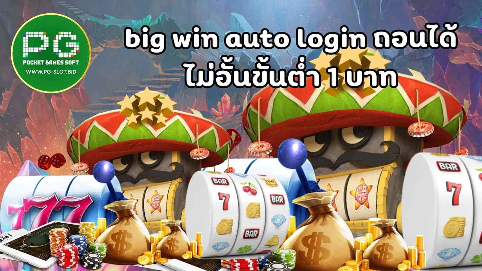 big win auto login ถอนได้ ไม่อั้นขั้นต่ำ 1 บาท (1)