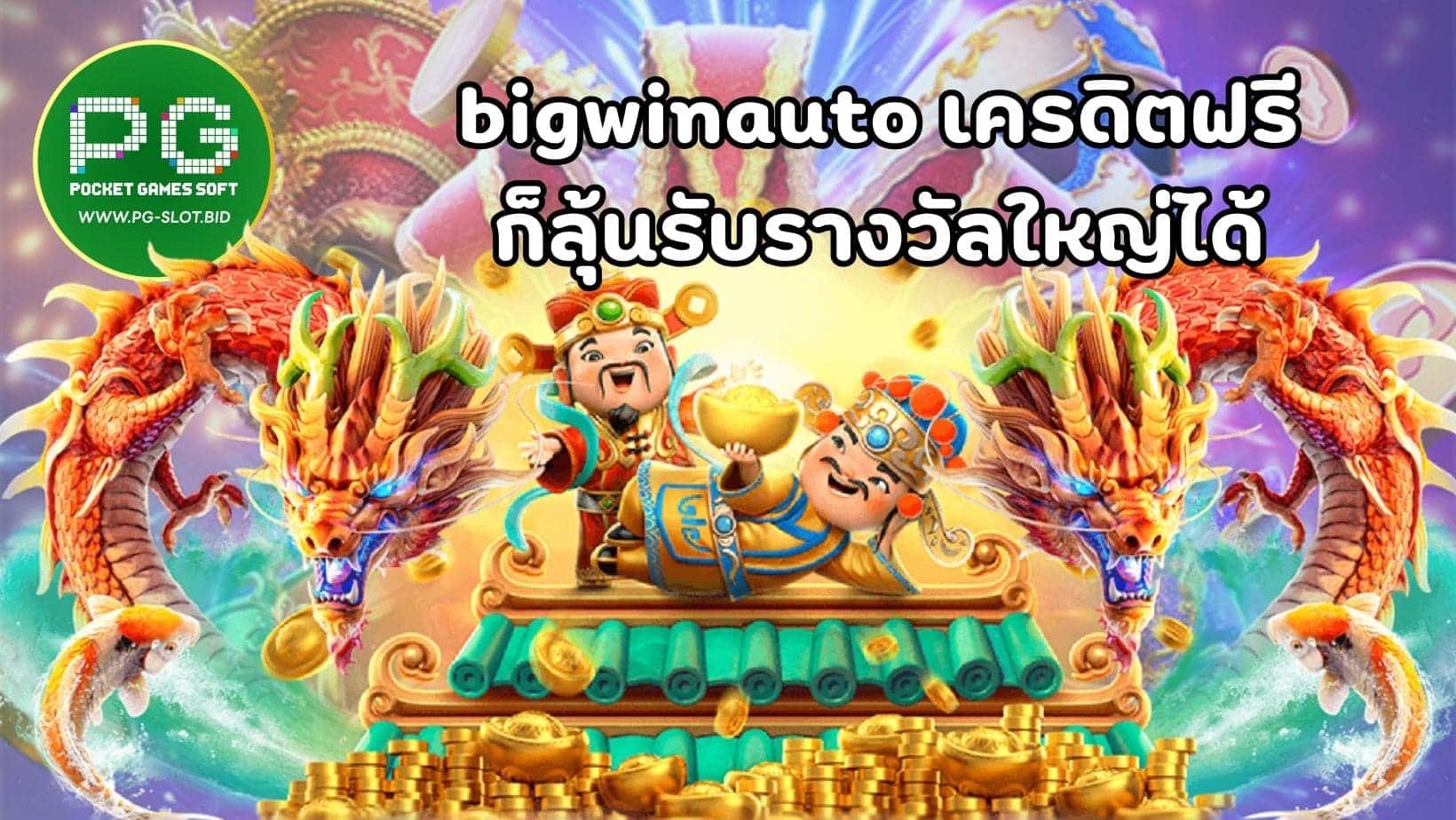 bigwinauto เครดิตฟรี ก็ลุ้นรับรางวัลใหญ่ได้ (1)