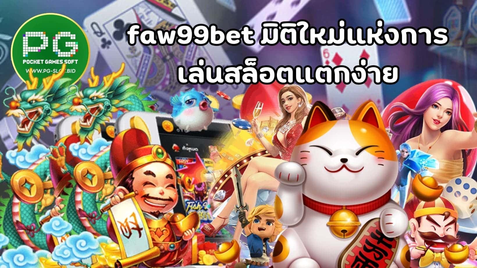 faw99bet มิติใหม่แห่งการ เล่นสล็อตแตกง่าย (1)