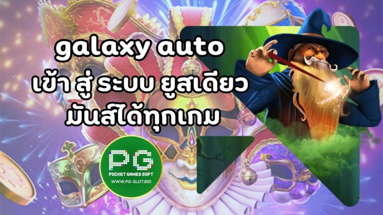 galaxy auto เข้า สู่ ระบบ (1)