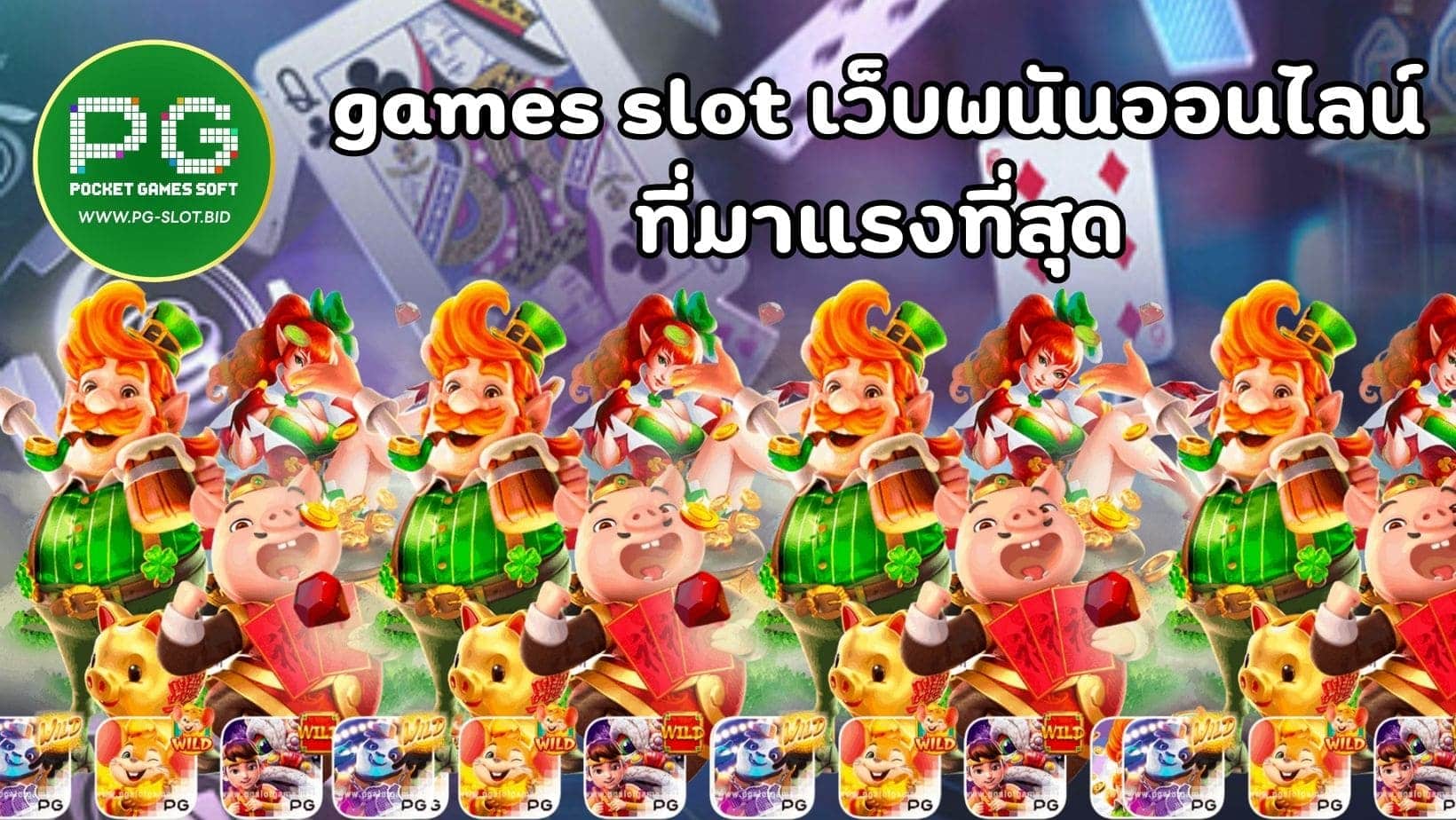 games slot เว็บพนันออนไลน์ ที่มาแรงที่สุด (1)