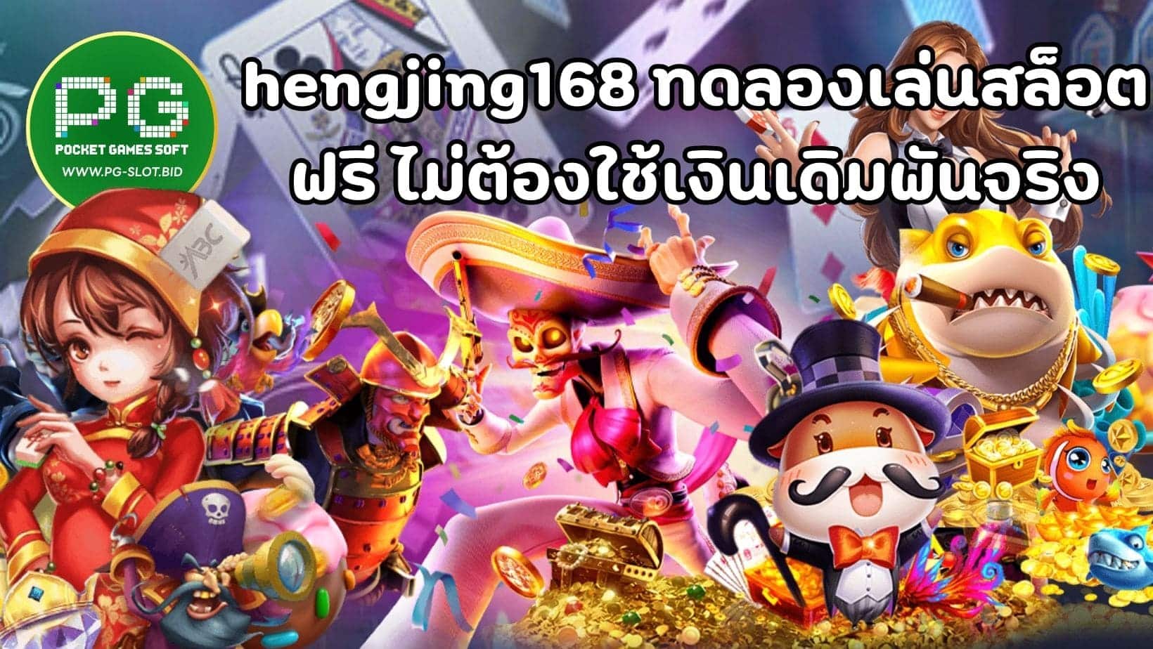 hengjing168 ทดลองเล่นสล็อต ฟรี ไม่ต้องใช้เงินเดิมพันจริง (1)