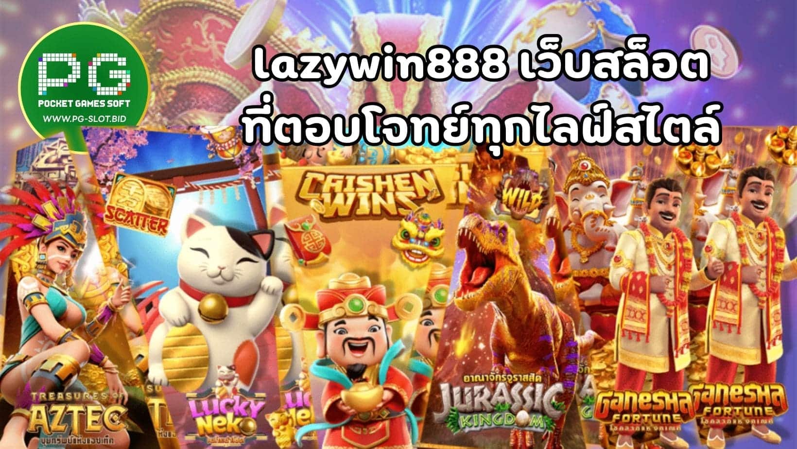 lazywin888 เว็บสล็อต ที่ตอบโจทย์ทุกไลฟ์สไตล์ (1)