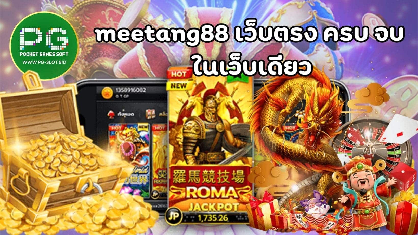 meetang88 เว็บตรง ครบ จบ ในเว็บเดียว (1)