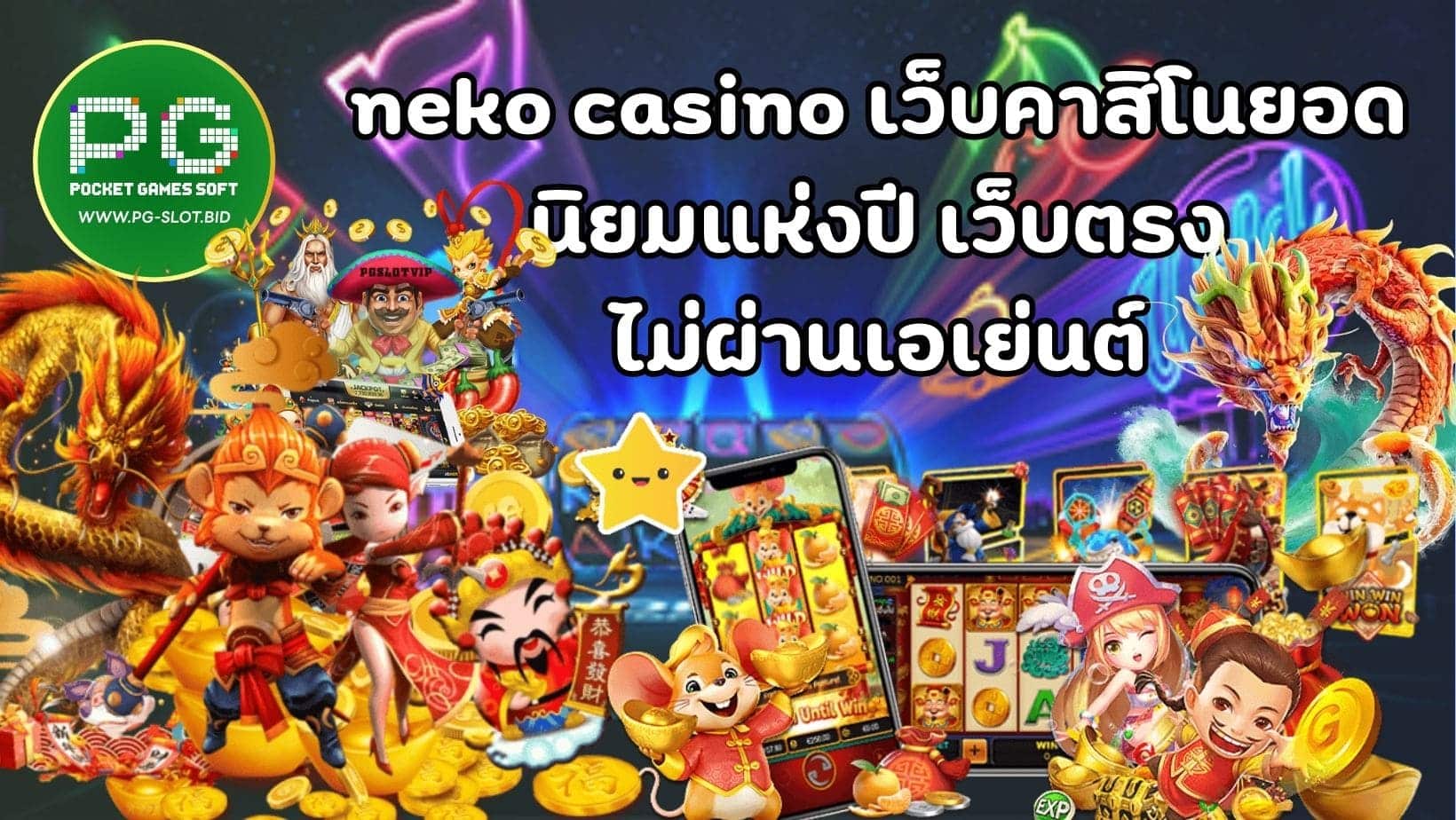 neko casino เว็บคาสิโนยอด นิยมแห่งปี เว็บตรง ไม่ผ่านเอเย่นต์ (1)