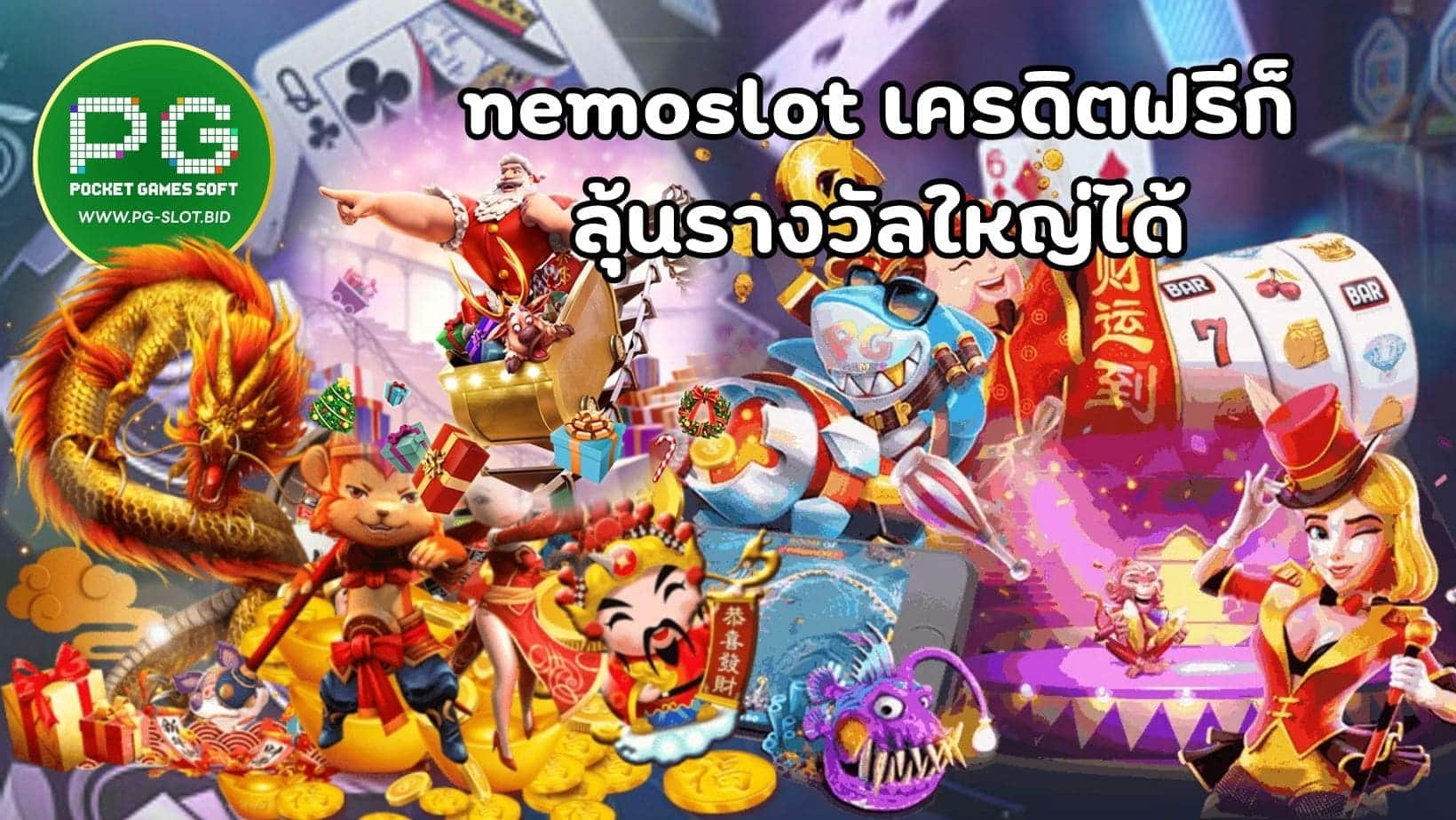 nemoslot เครดิตฟรีก็ ลุ้นรางวัลใหญ่ได้ (1)