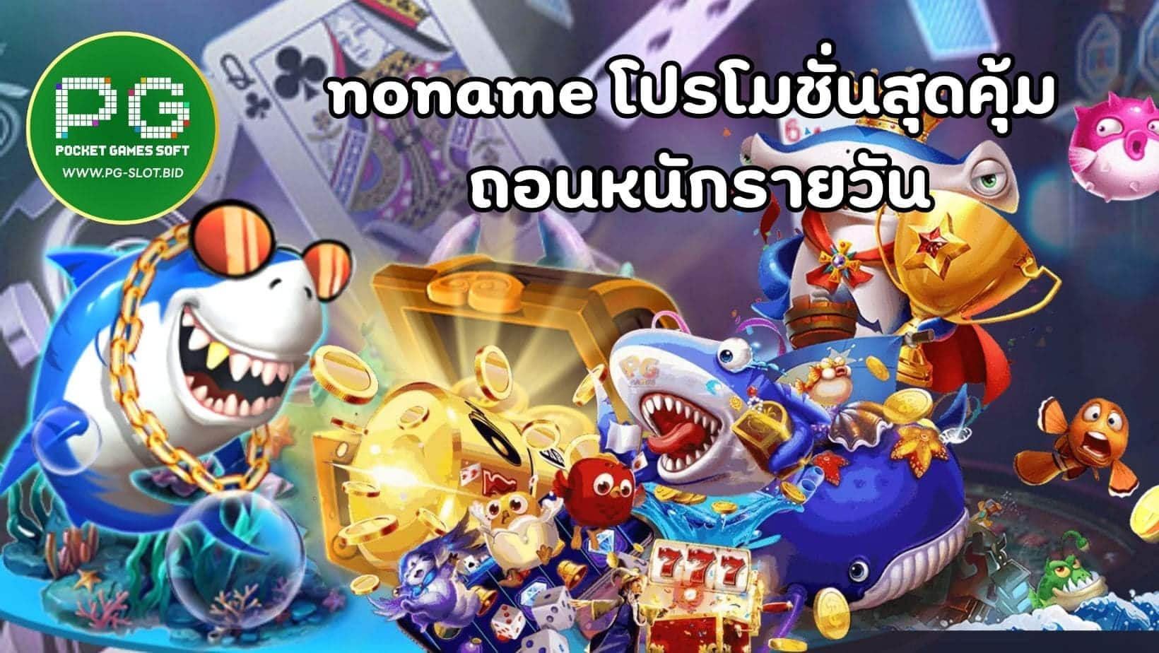 noname โปรโมชั่นสุดคุ้ม ถอนหนักรายวัน (1)