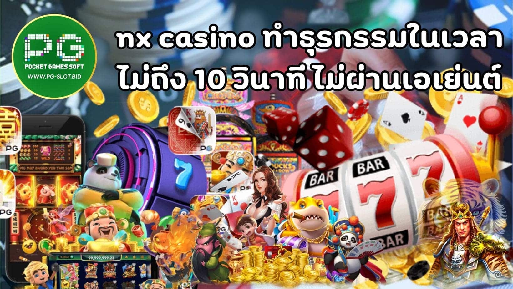 nx casino ทำธุรกรรมในเวลา ไม่ถึง 10 วินาที ไม่ผ่านเอเย่นต์ (1)