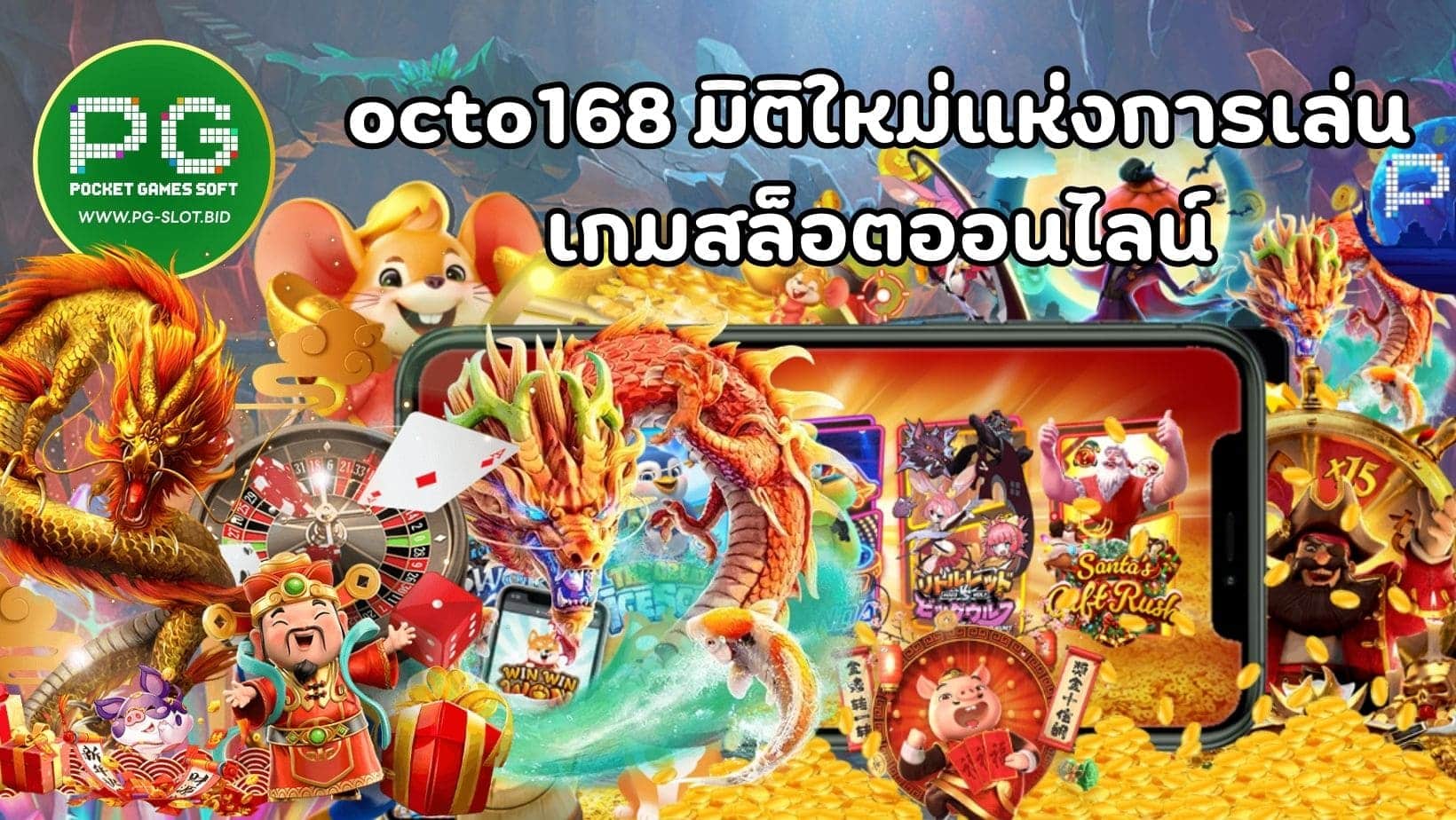 octo168 มิติใหม่แห่งการเล่น เกมสล็อตออนไลน์ (1)