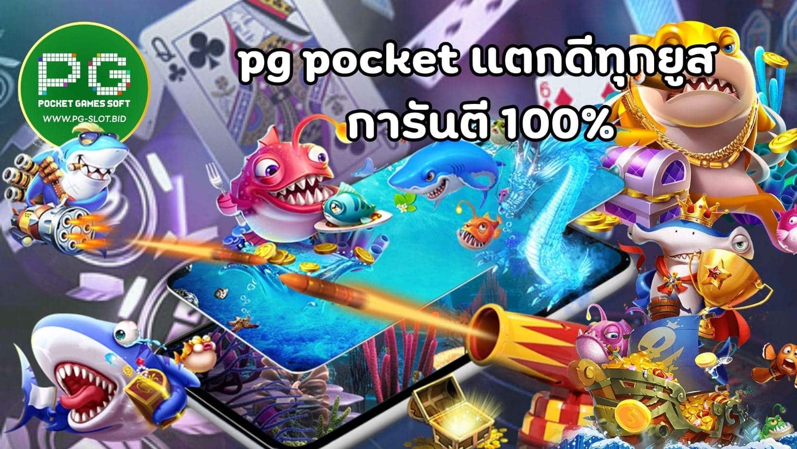 pg pocket แตกดีทุกยูส การันตี 100