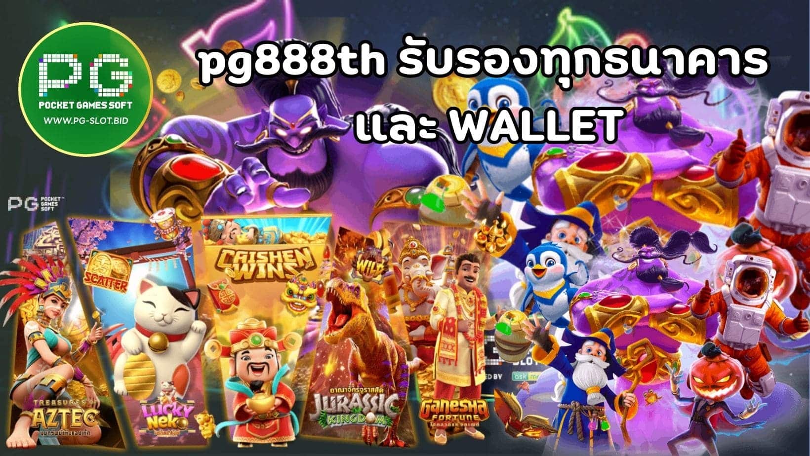 pg888th รับรองทุกธนาคาร และ WALLET (1)