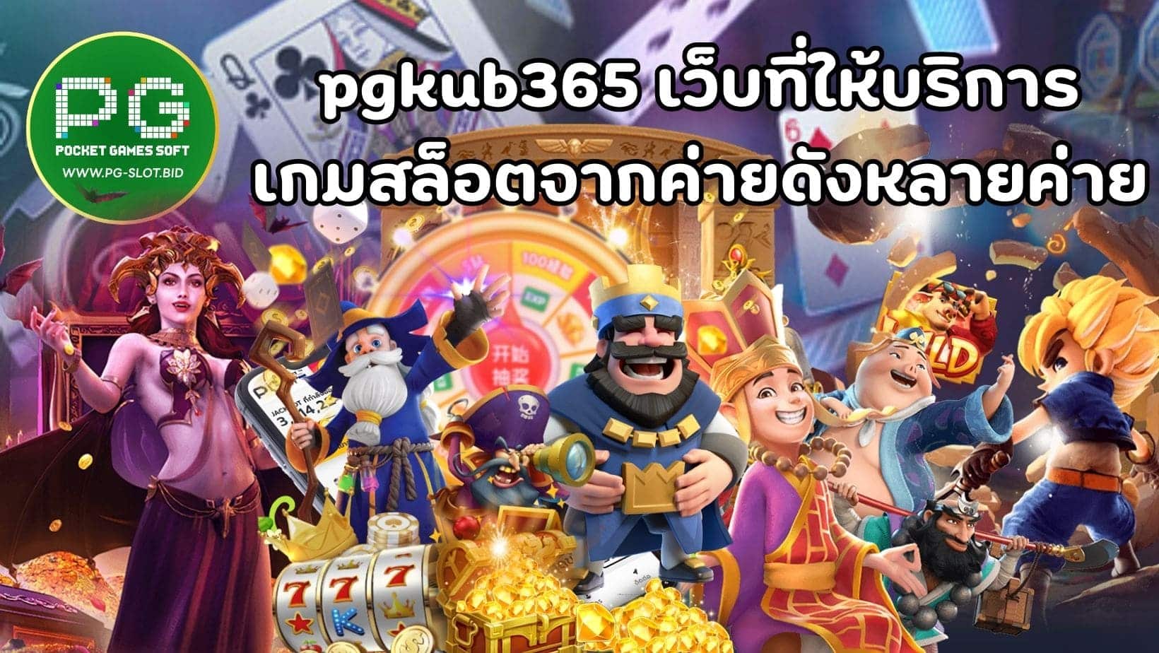 pgkub365 เว็บที่ให้บริการ เกมสล็อตจากค่ายดังหลายค่าย (1)