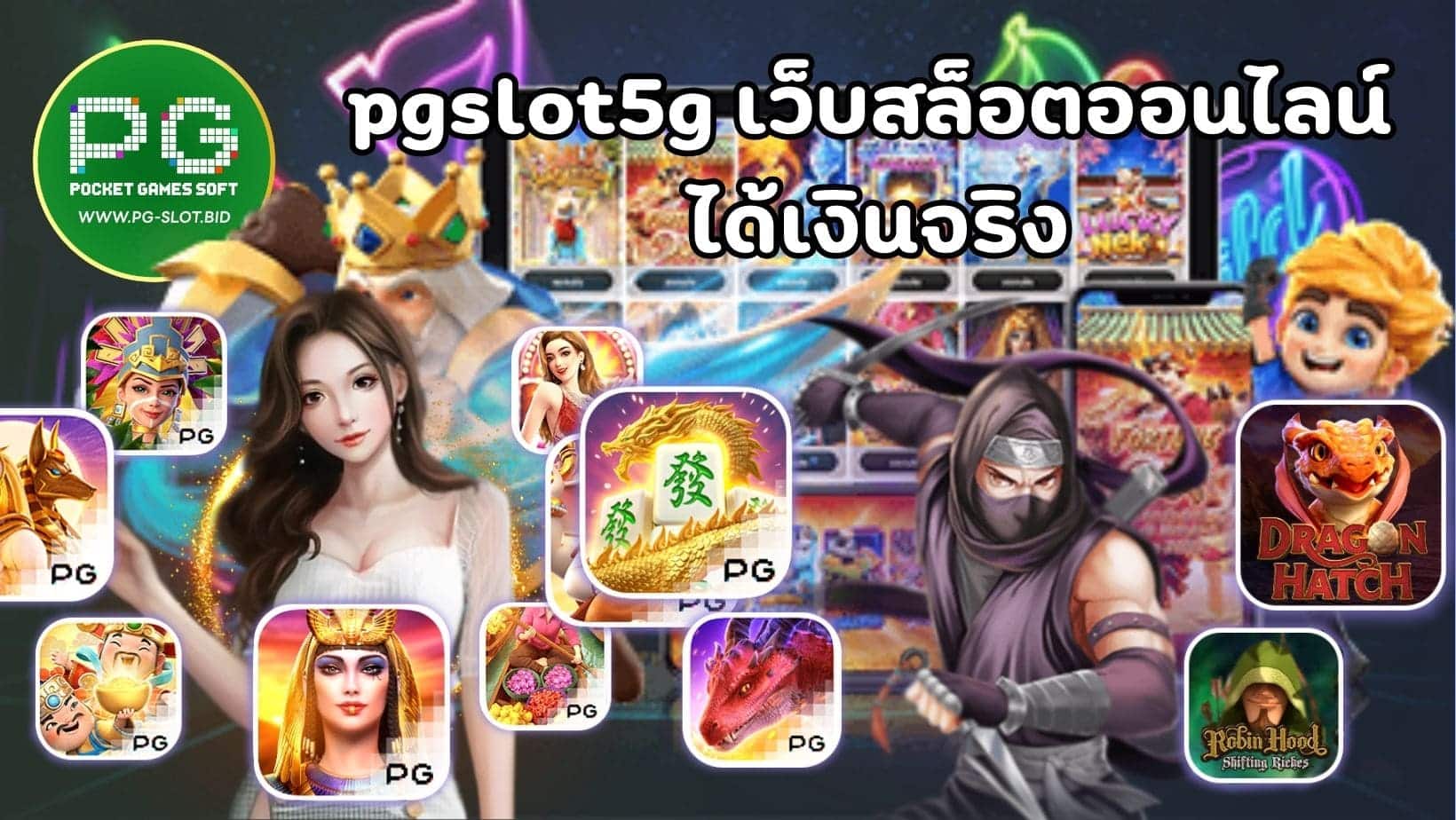 pgslot5g เว็บสล็อตออนไลน์ ได้เงินจริง (1)