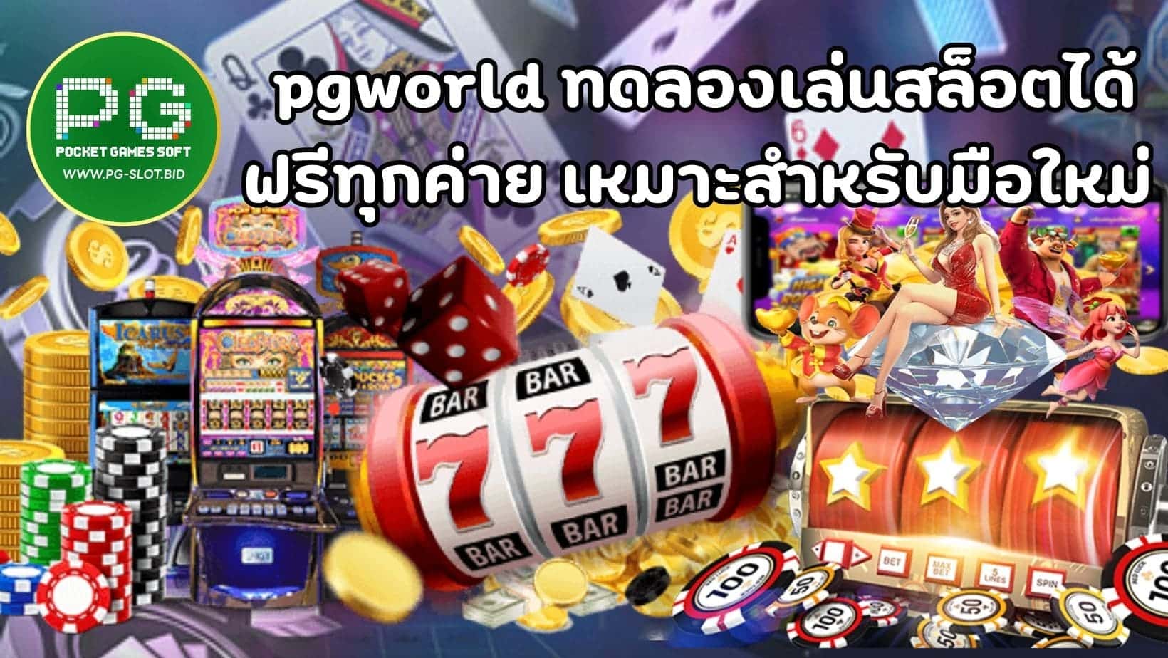 pgworld ทดลองเล่นสล็อตได้ ฟรีทุกค่าย เหมาะสำหรับมือใหม่ (1)