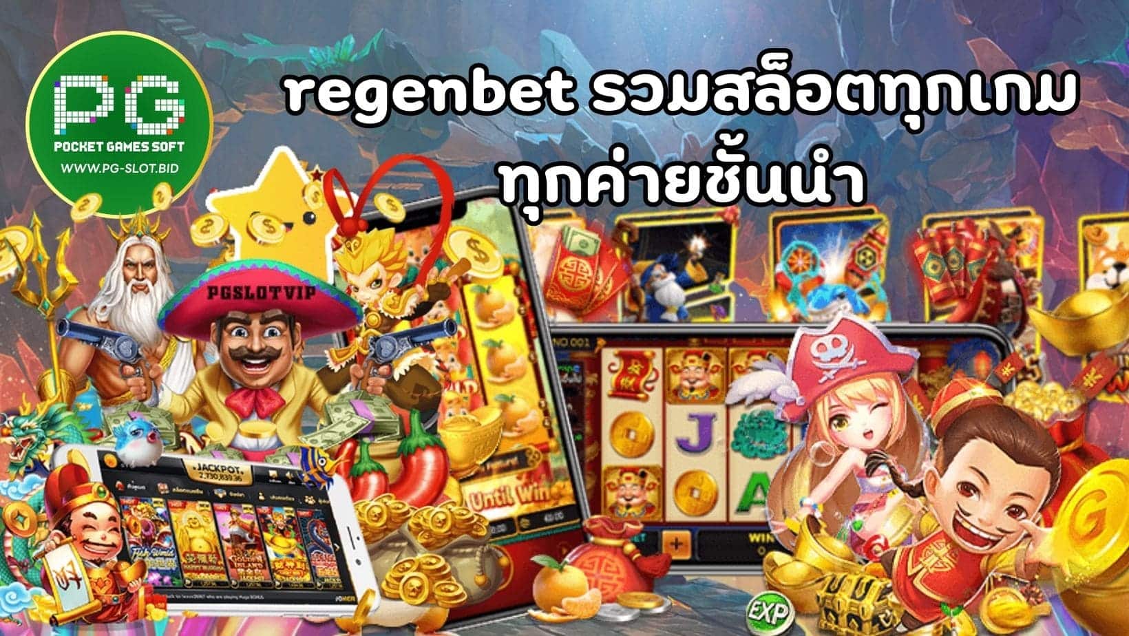 regenbet รวมสล็อตทุกเกม ทุกค่ายชั้นนำ (1)