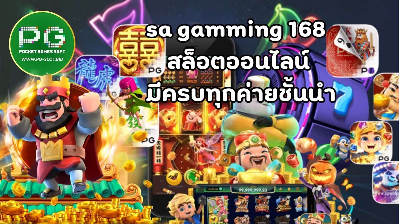 sa gamming 168 สล็อตออนไลน์ มีครบทุกค่ายชั้นนำ (1)