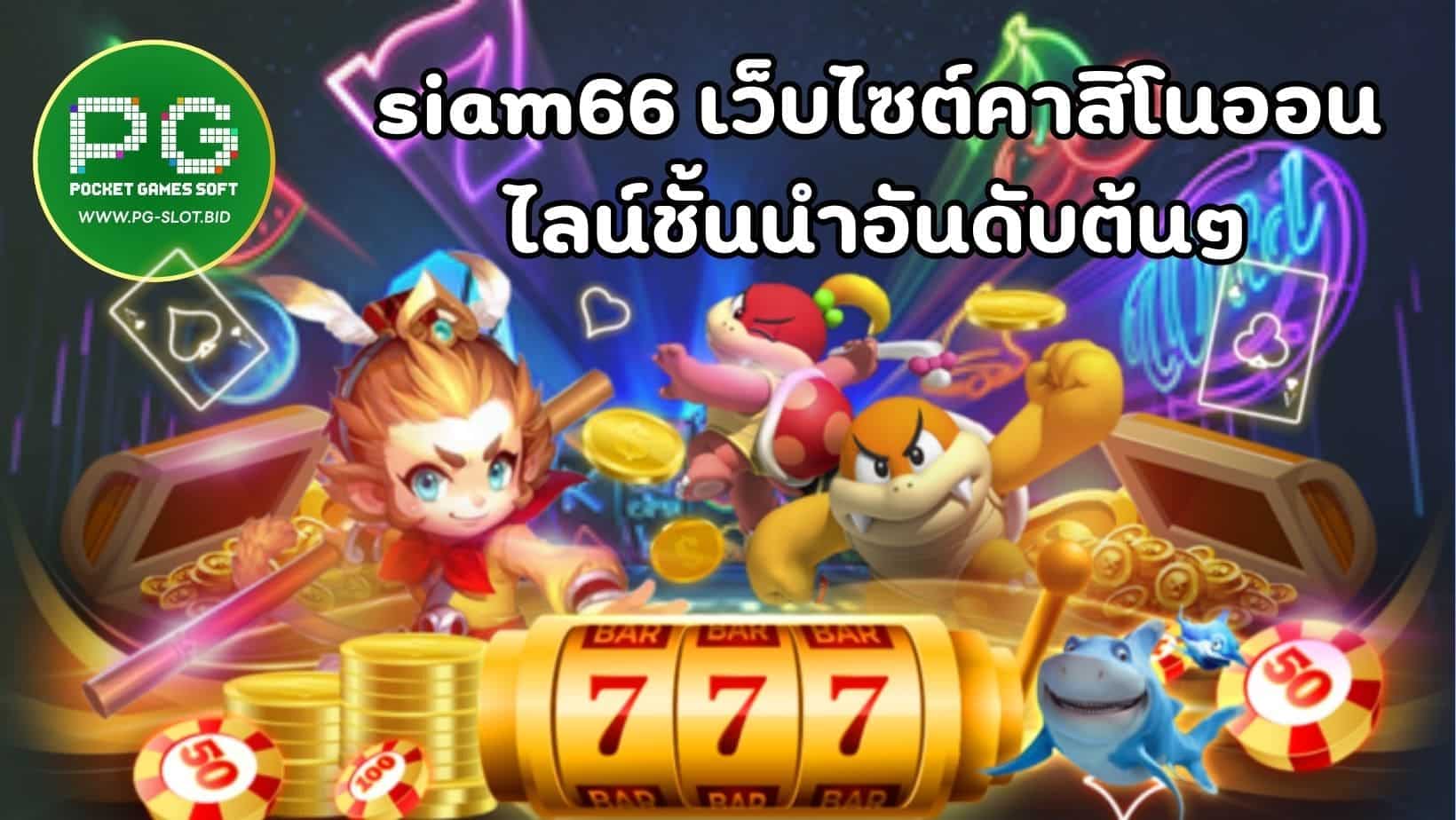 siam66 เว็บไซต์คาสิโนออน ไลน์ชั้นนำอันดับต้นๆ (1)