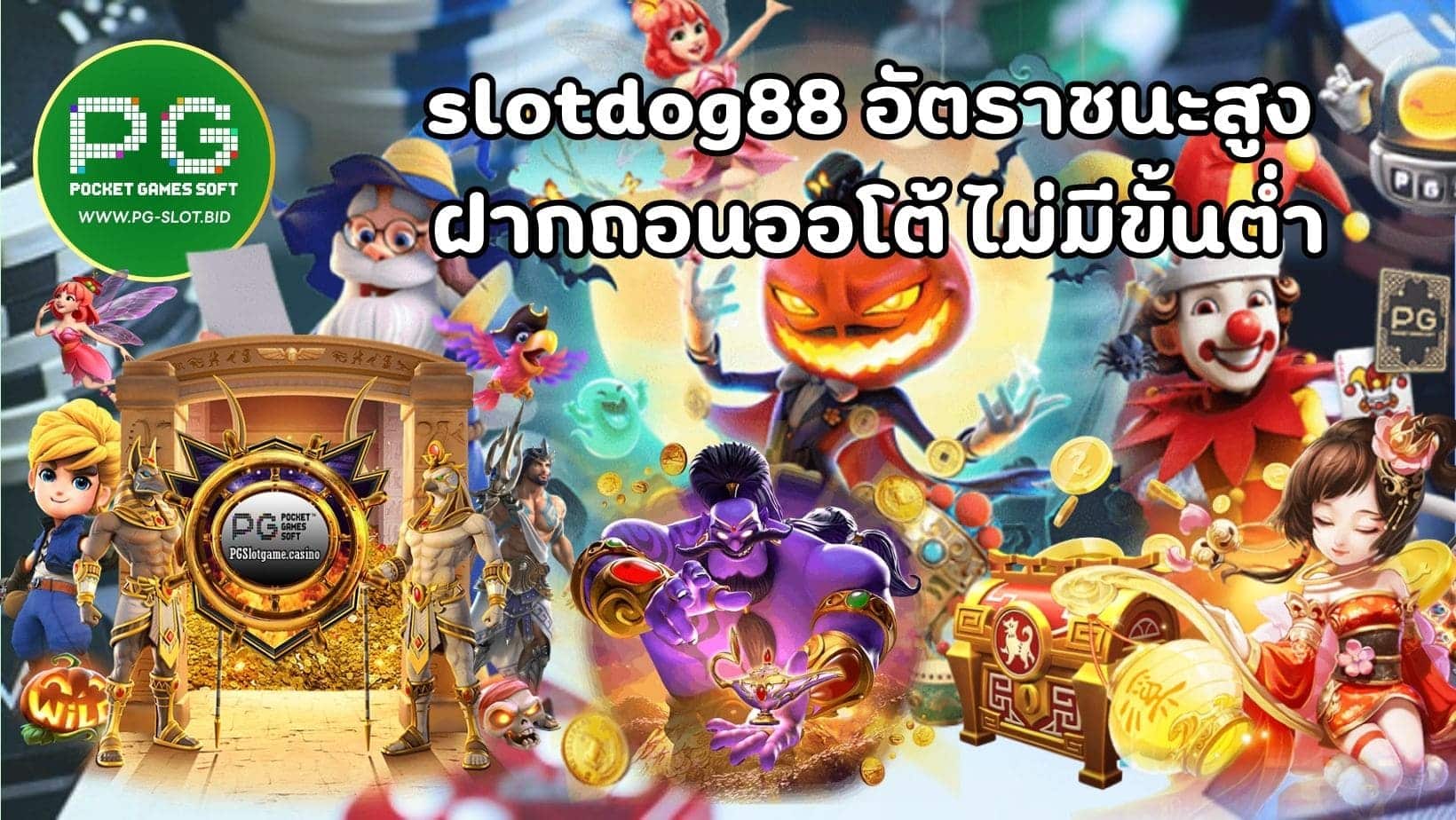 slotdog88 อัตราชนะสูง ฝากถอนออโต้ ไม่มีขั้นต่ำ (1)