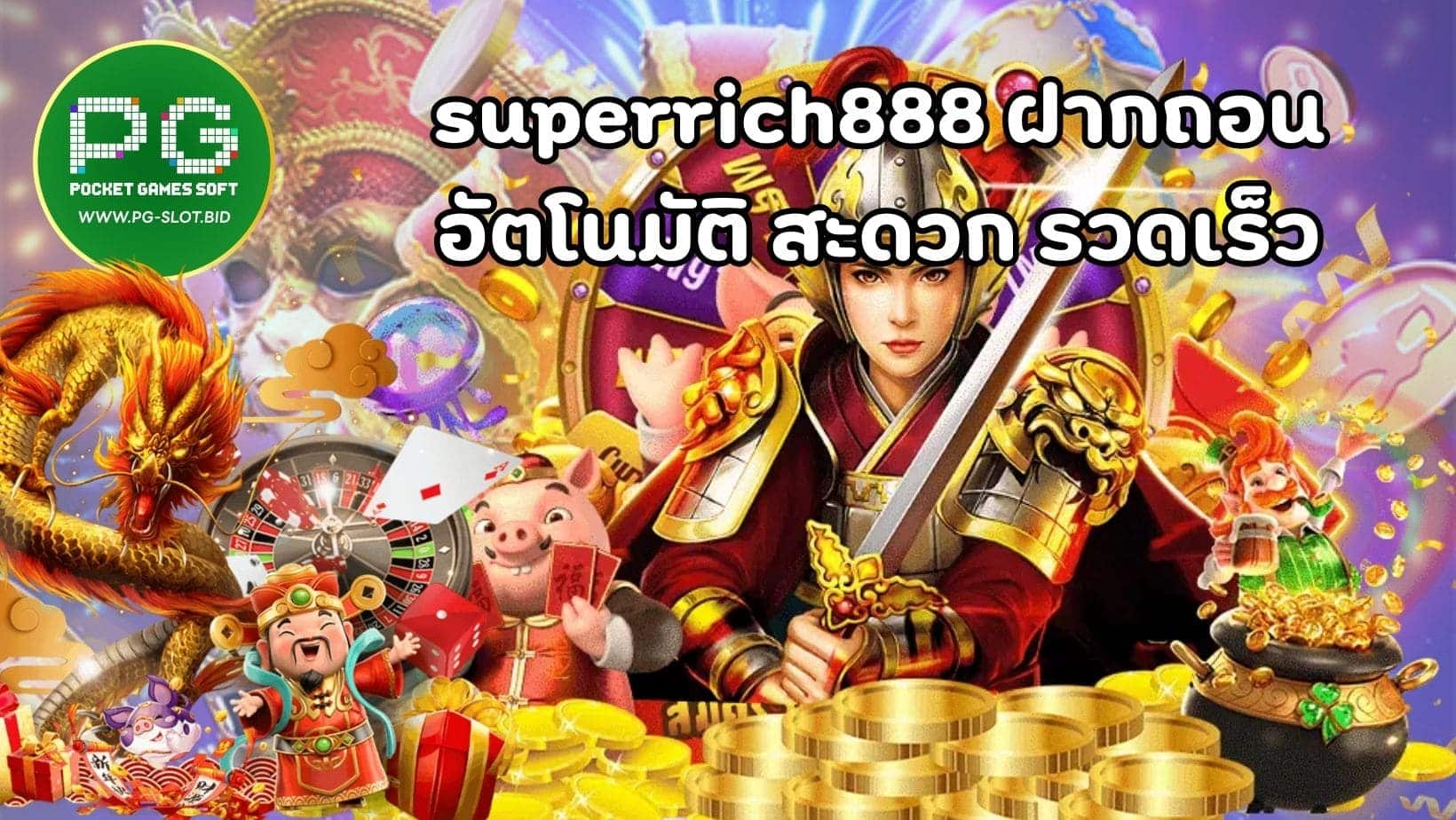 superrich888 ฝากถอน อัตโนมัติ สะดวก รวดเร็ว (1)