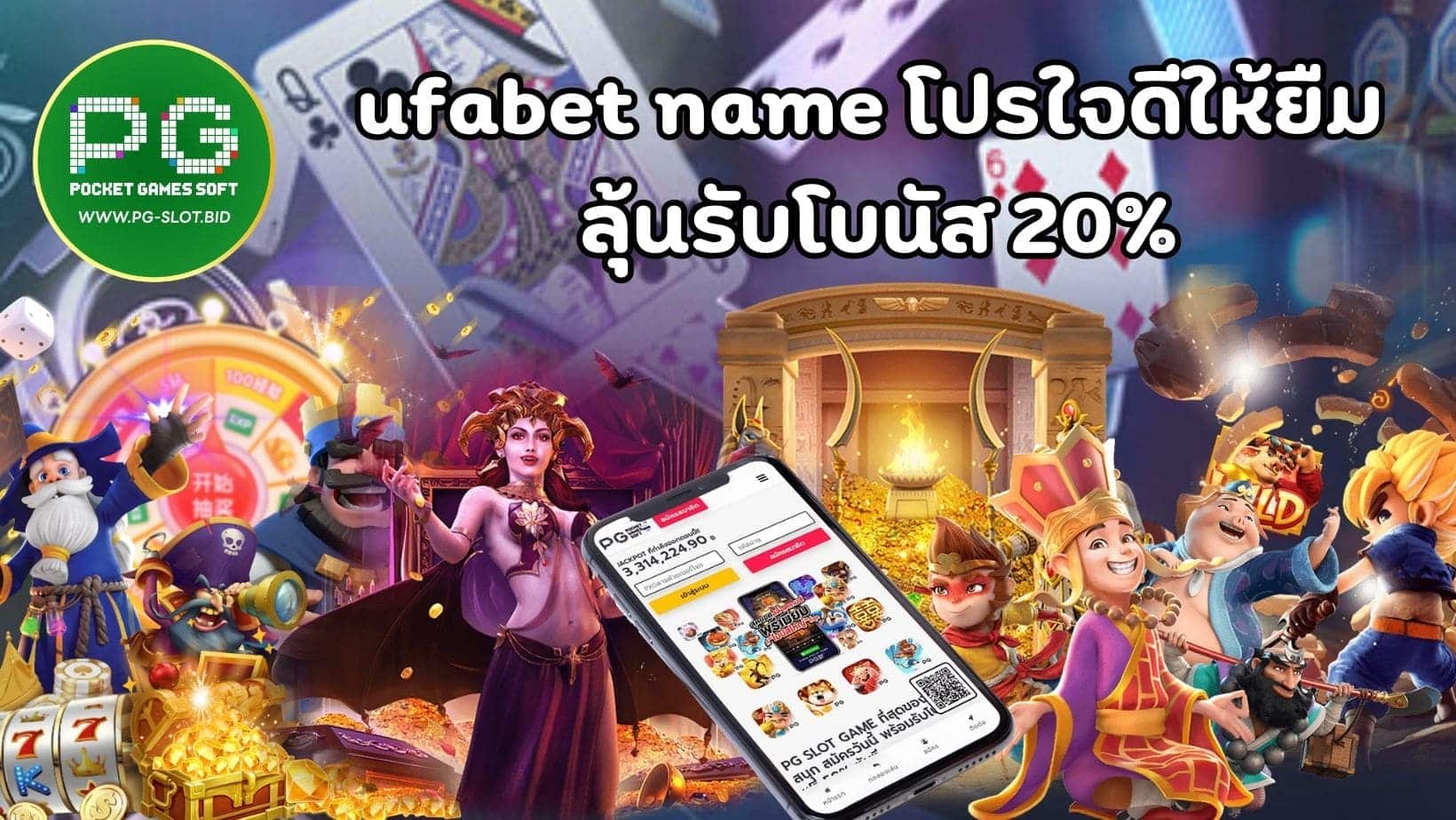 ufabet name โปรใจดีให้ยืม ลุ้นรับโบนัส 20