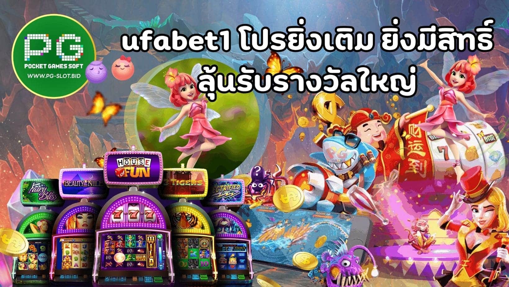 ufabet1 โปรยิ่งเติม ยิ่งมีสิทธิ์ ลุ้นรับรางวัลใหญ่ (1)