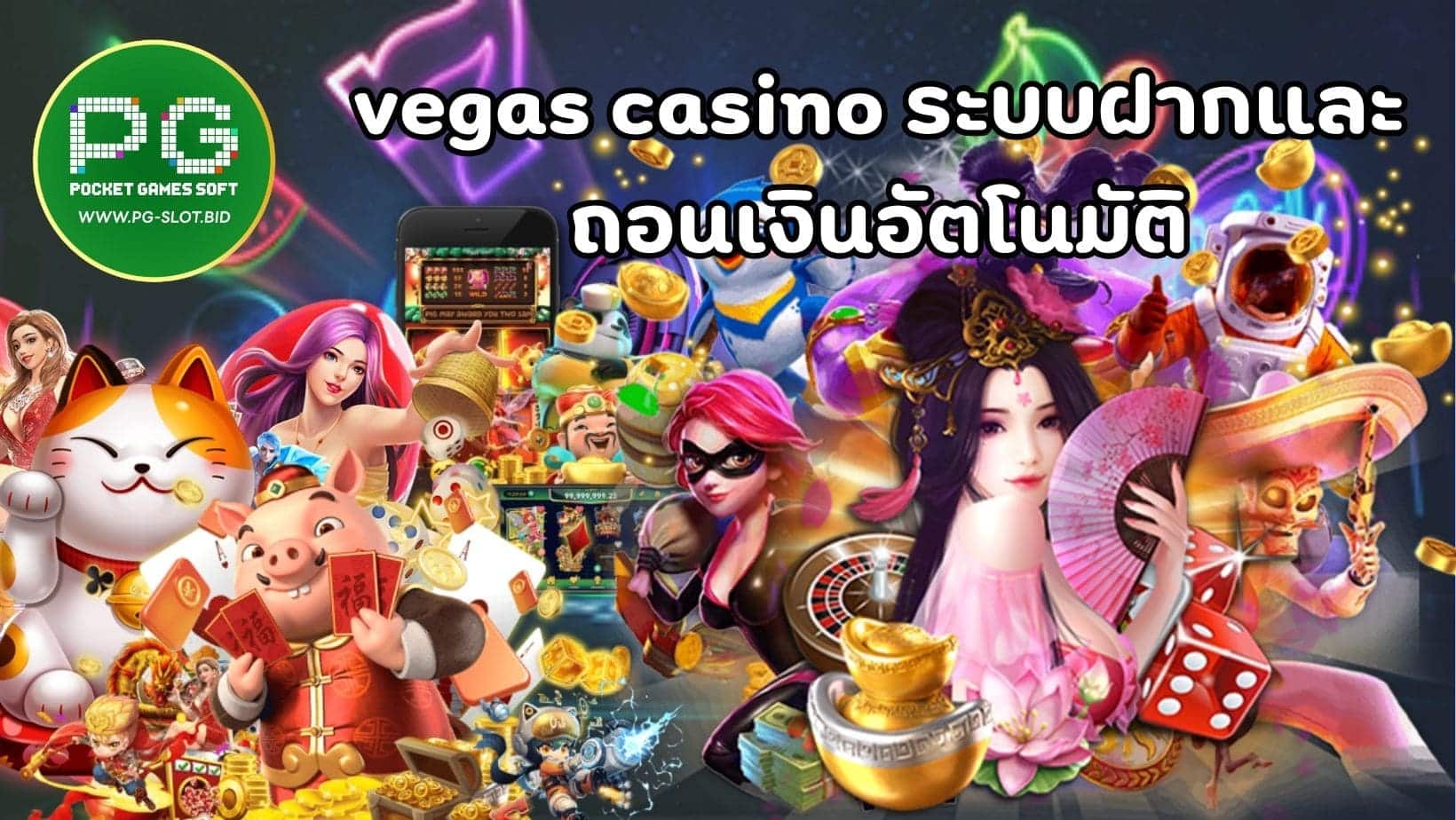 vegas casino ระบบฝากและ ถอนเงินอัตโนมัติ (1)