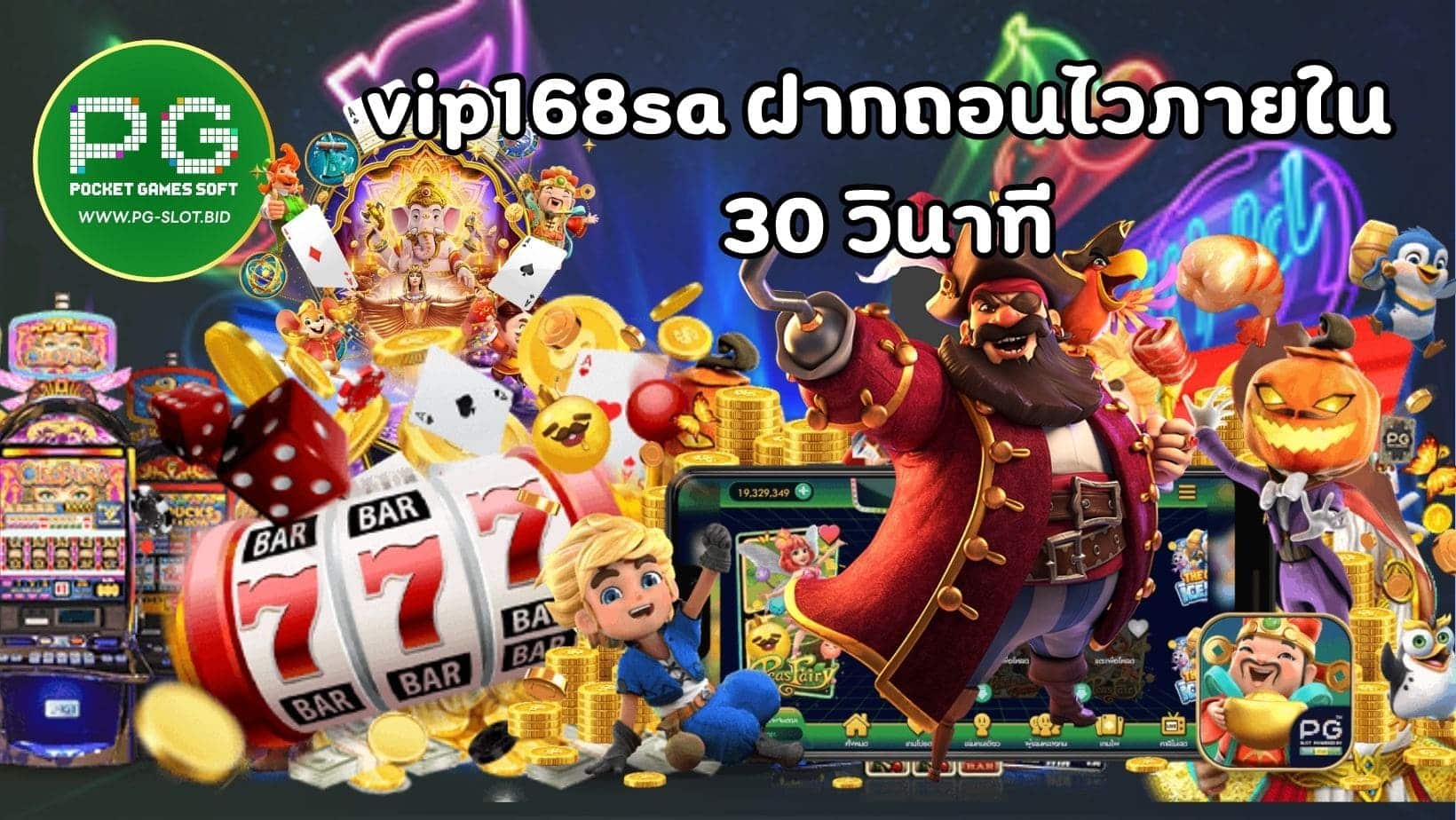 vip168sa ฝากถอนไวภายใน 30 วินาที (1)