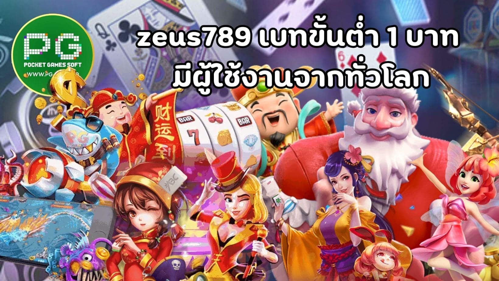 zeus789 เบทขั้นต่ำ 1 บาท มีผู้ใช้งานจากทั่วโลก (1)