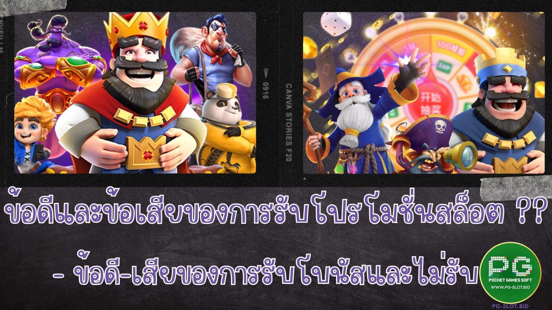 ข้อดีและข้อเสียของการรับโปรโมชั่นสล็อต