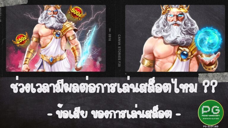 ช่วงเวลามีผลต่อการเล่นสล็อตไหม